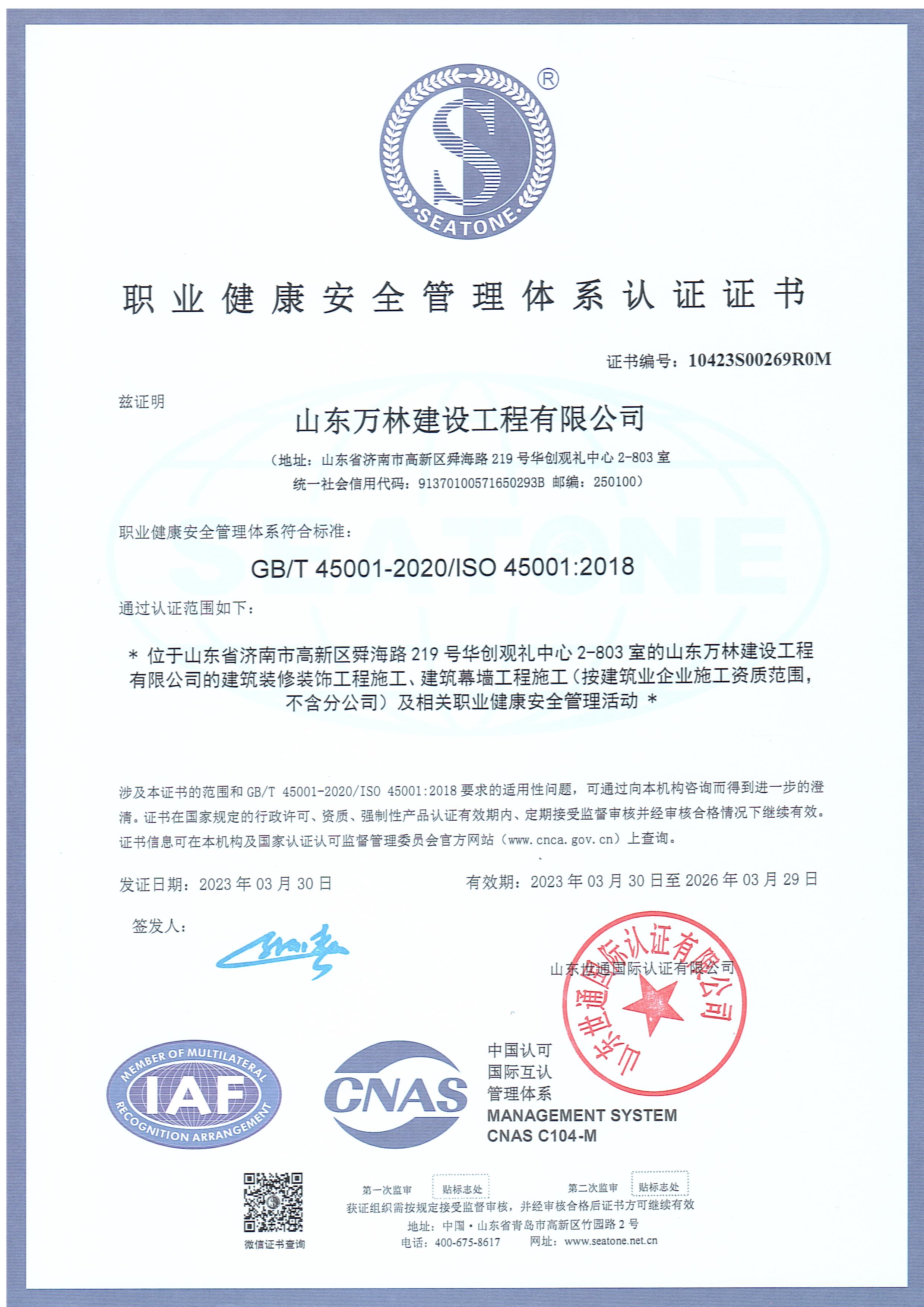 職業(yè)健康安全管理體系認(rèn)證證書