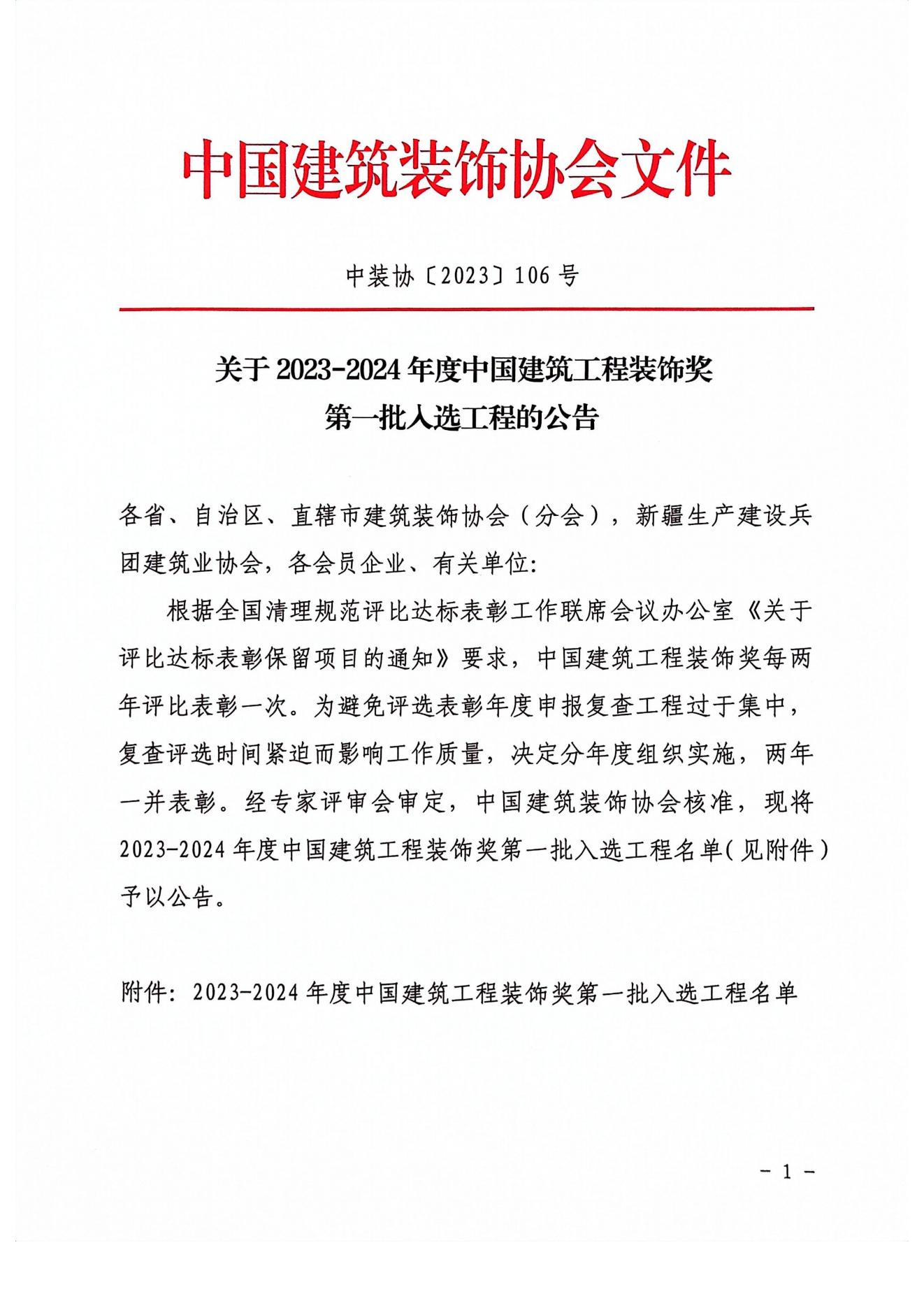 榮獲2023-2024年度中國建筑工程裝飾獎(jiǎng)