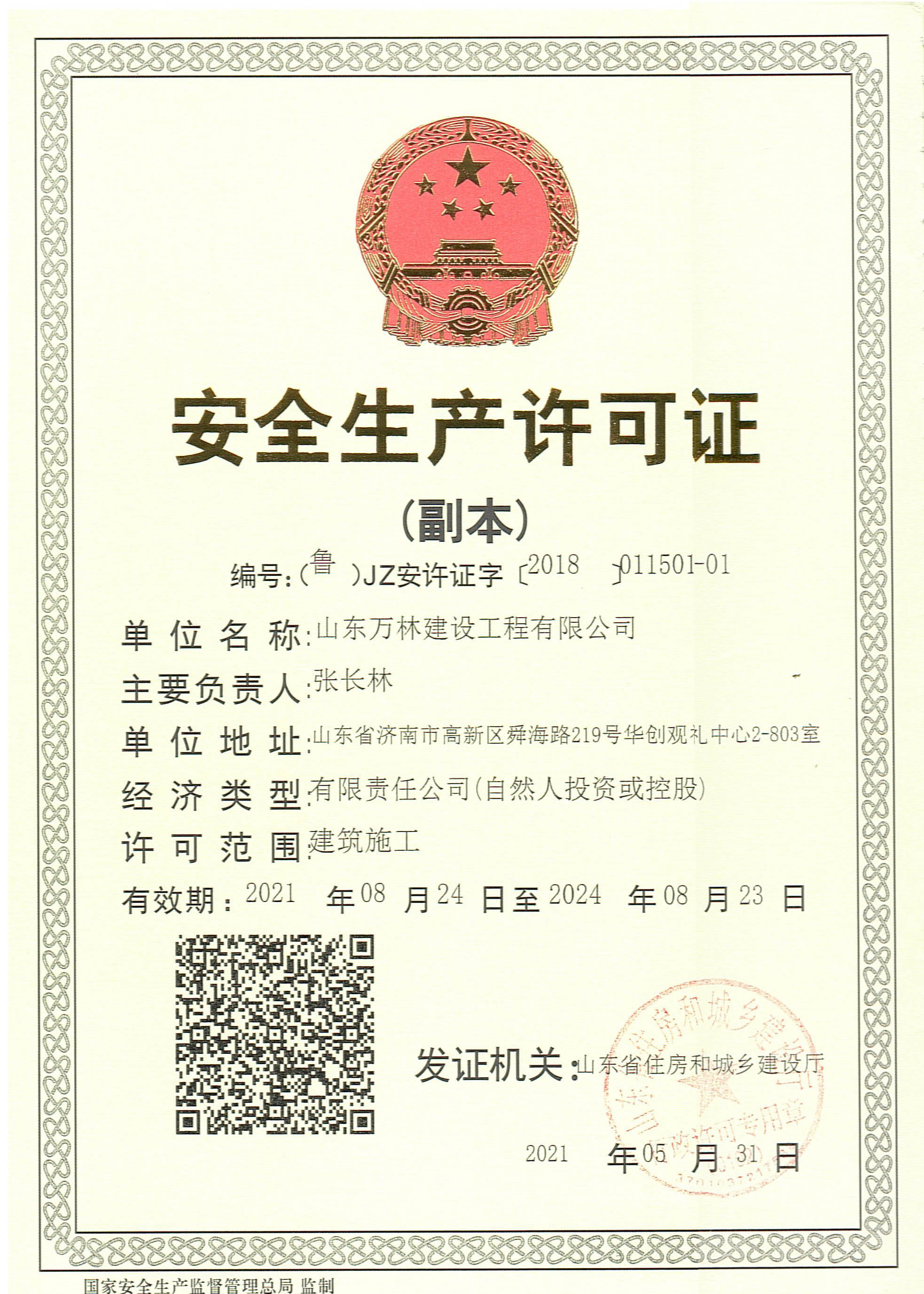 萬林安全許可證